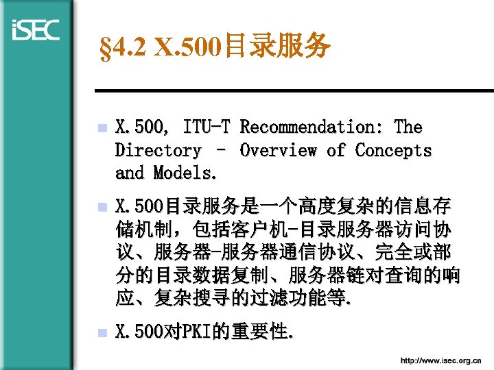 § 4. 2 X. 500目录服务 n X. 500, ITU-T Recommendation: The Directory – Overview