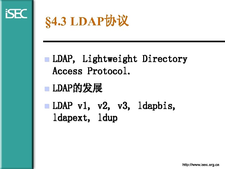 § 4. 3 LDAP协议 n LDAP, Lightweight Directory Access Protocol. n LDAP的发展 n LDAP