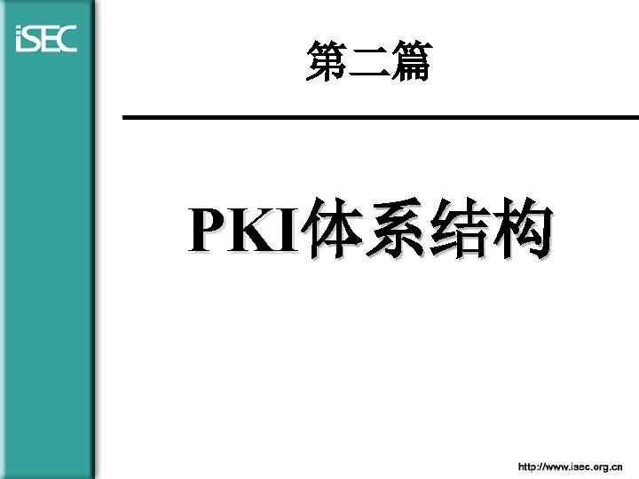 第二篇 PKI体系结构 