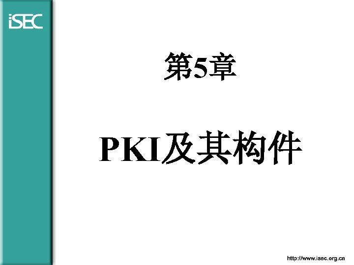 第 5章 PKI及其构件 