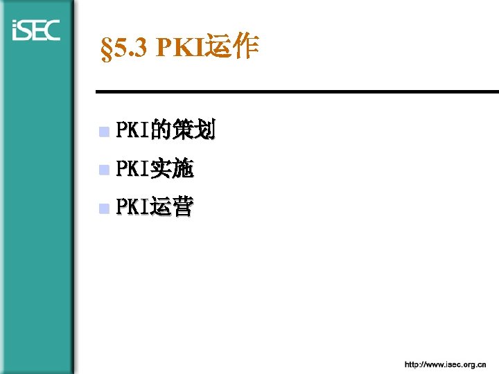 § 5. 3 PKI运作 n PKI的策划 n PKI实施 n PKI运营 