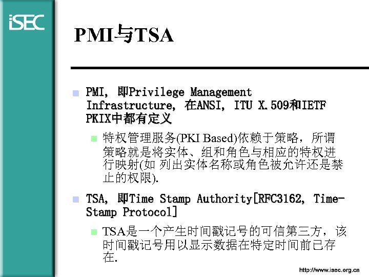 PMI与TSA n PMI, 即Privilege Management Infrastructure, 在ANSI, ITU X. 509和IETF PKIX中都有定义 n n 特权管理服务(PKI