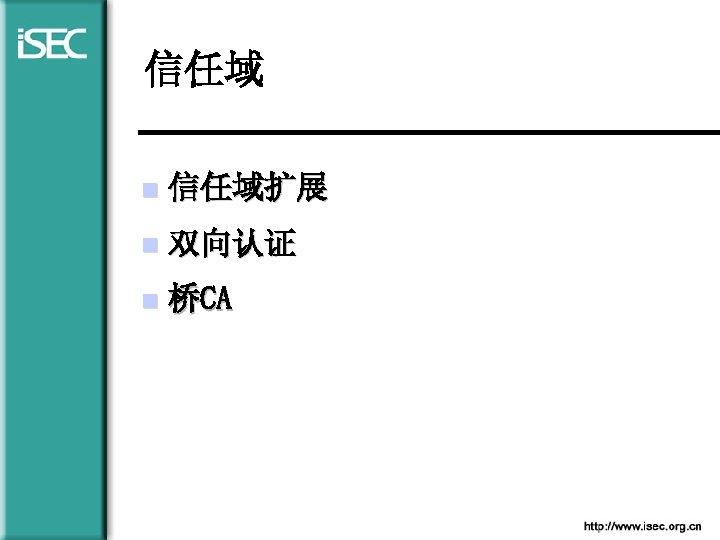 信任域 n 信任域扩展 n 双向认证 n 桥CA 