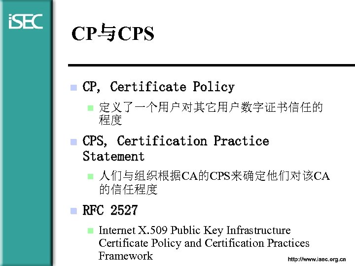 CP与CPS n CP, Certificate Policy n n CPS, Certification Practice Statement n n 定义了一个用户对其它用户数字证书信任的