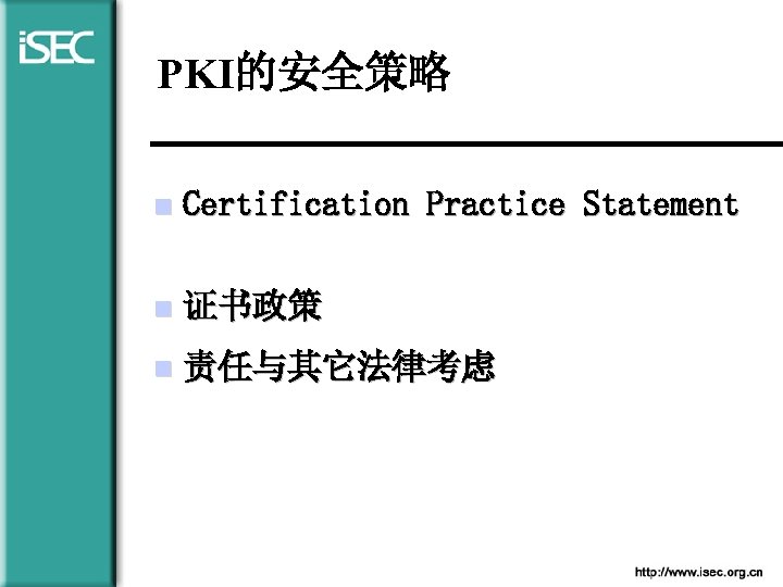 PKI的安全策略 n Certification Practice Statement n 证书政策 n 责任与其它法律考虑 