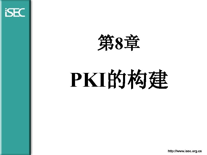 第 8章 PKI的构建 