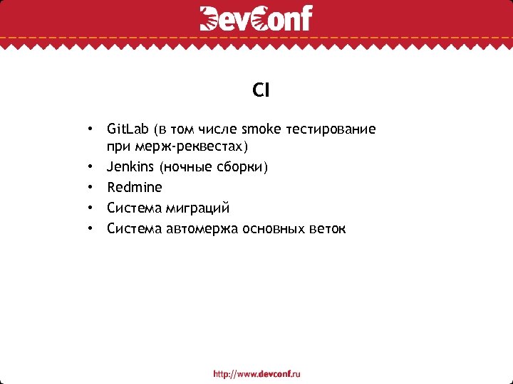 CI • Git. Lab (в том числе smoke тестирование при мерж-реквестах) • Jenkins (ночные