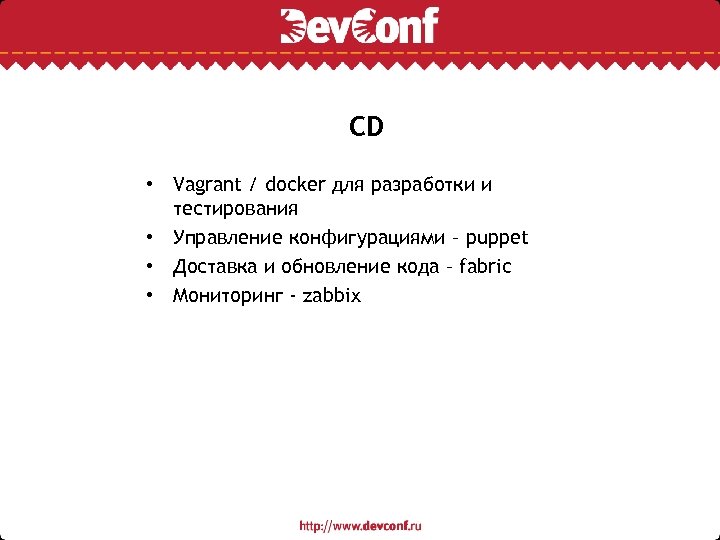 CD • Vagrant / docker для разработки и тестирования • Управление конфигурациями – puppet