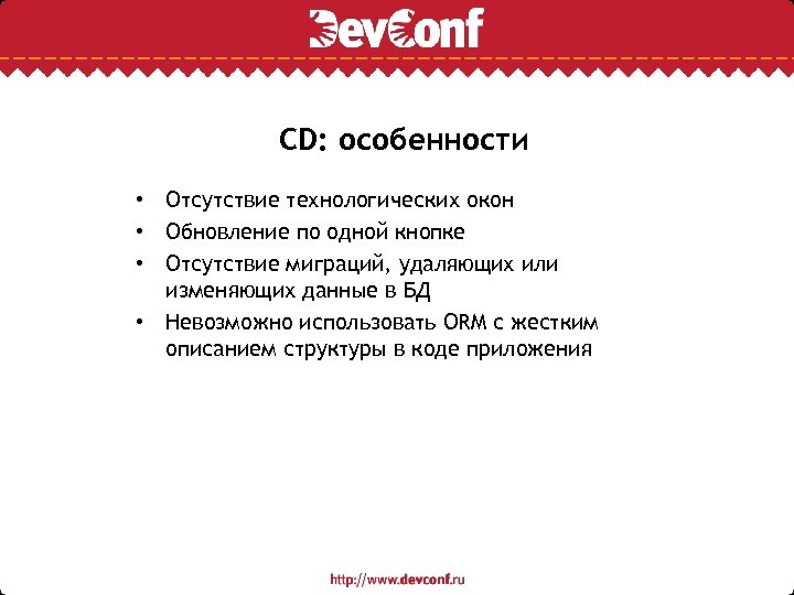 CD: особенности • Отсутствие технологических окон • Обновление по одной кнопке • Отсутствие миграций,