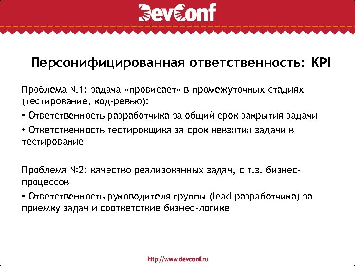 Персонифицированная ответственность: KPI Проблема № 1: задача «провисает» в промежуточных стадиях (тестирование, код-ревью): •