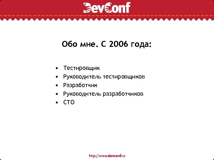 Обо мне. С 2006 года: • • • Тестировщик Руководитель тестировщиков Разработчик Руководитель разработчиков