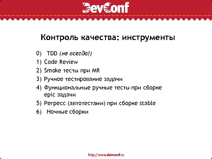 Контроль качества: инструменты 0) 1) 2) 3) 4) TDD (не всегда!) Code Review Smoke