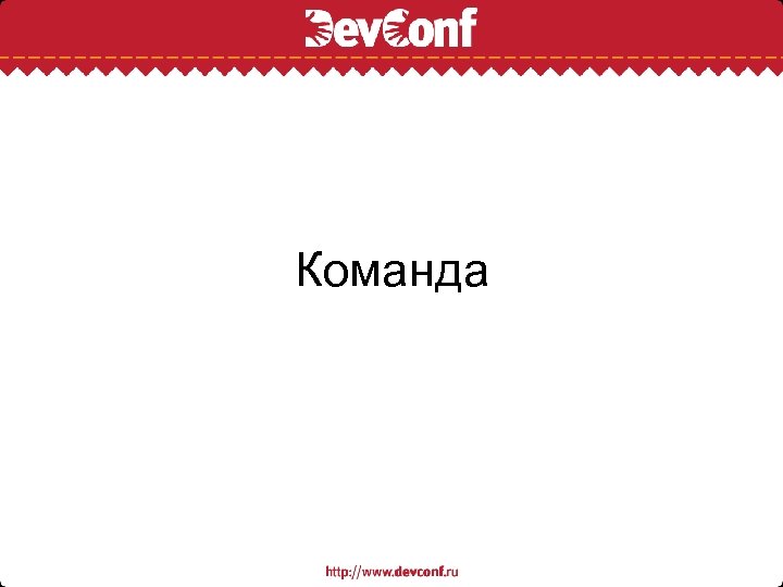 Команда 