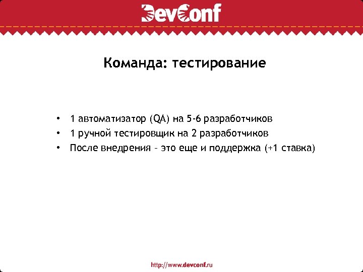 Команда: тестирование • 1 автоматизатор (QA) на 5 -6 разработчиков • 1 ручной тестировщик