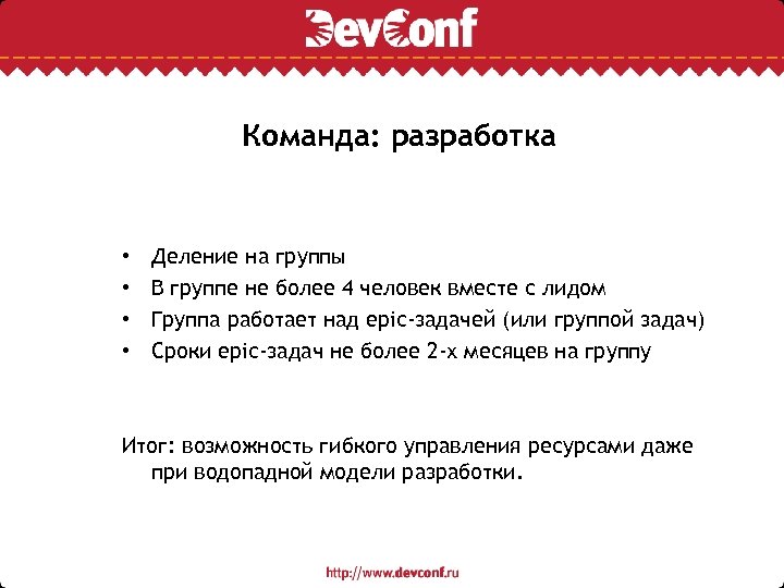 Команда: разработка • • Деление на группы В группе не более 4 человек вместе