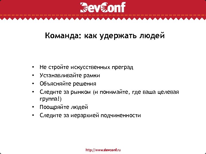 Команда: как удержать людей Не стройте искусственных преград Устанавливайте рамки Объясняйте решения Следите за