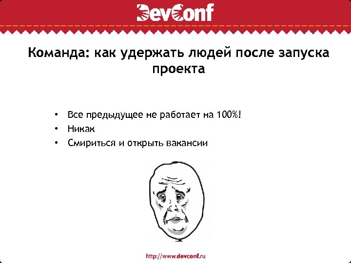 Команда: как удержать людей после запуска проекта • Все предыдущее не работает на 100%!