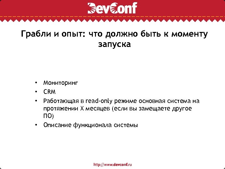 Грабли и опыт: что должно быть к моменту запуска • Мониторинг • CRM •