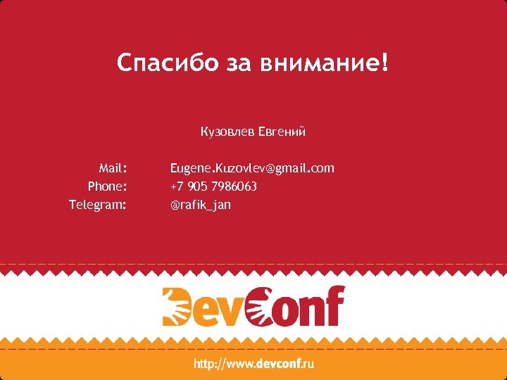 Спасибо за внимание! Кузовлев Евгений Mail: Phone: Telegram: Eugene. Kuzovlev@gmail. com +7 905 7986063