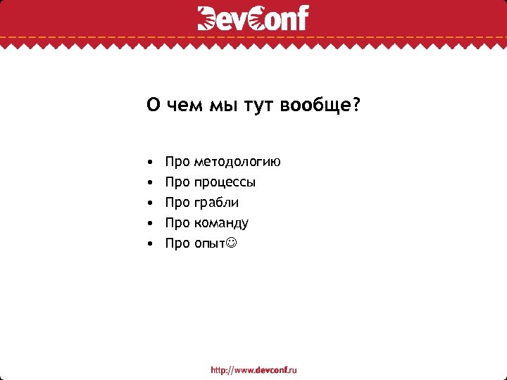 О чем мы тут вообще? • • • Про Про Про методологию процессы грабли