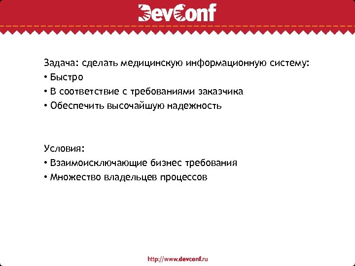 Задача: сделать медицинскую информационную систему: • Быстро • В соответствие с требованиями заказчика •