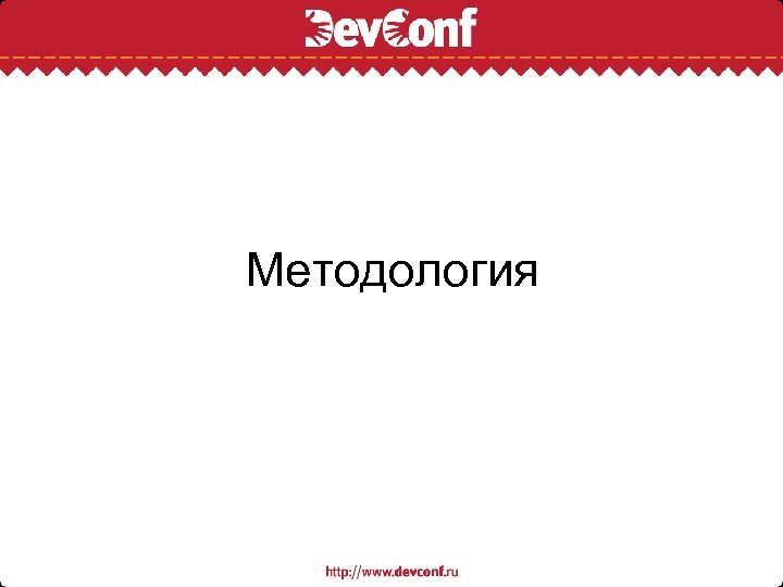 Методология 