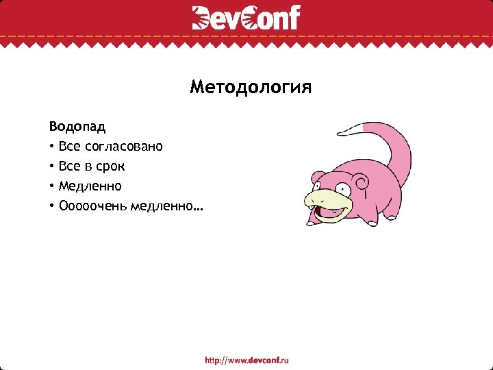 Методология Водопад • Все согласовано • Все в срок • Медленно • Ооооочень медленно…