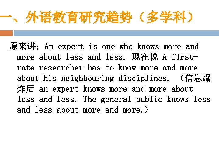 一、外语教育研究趋势（多学科） 原来讲：An expert is one who knows more and more about less and less.
