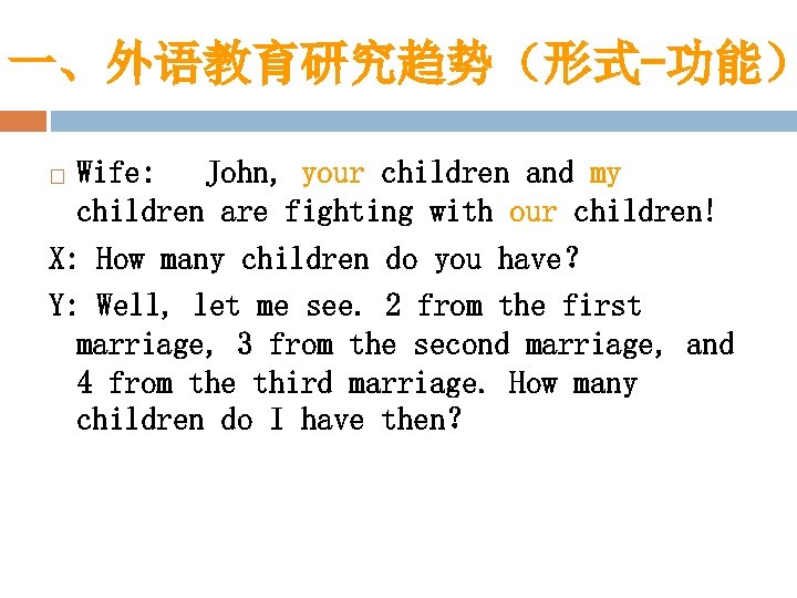 一、外语教育研究趋势（形式-功能） Wife: John, your children and my children are fighting with our children! X: