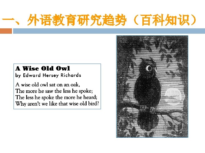 一、外语教育研究趋势（百科知识） 