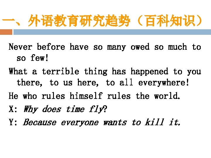 一、外语教育研究趋势（百科知识） Never before have so many owed so much to so few! What a