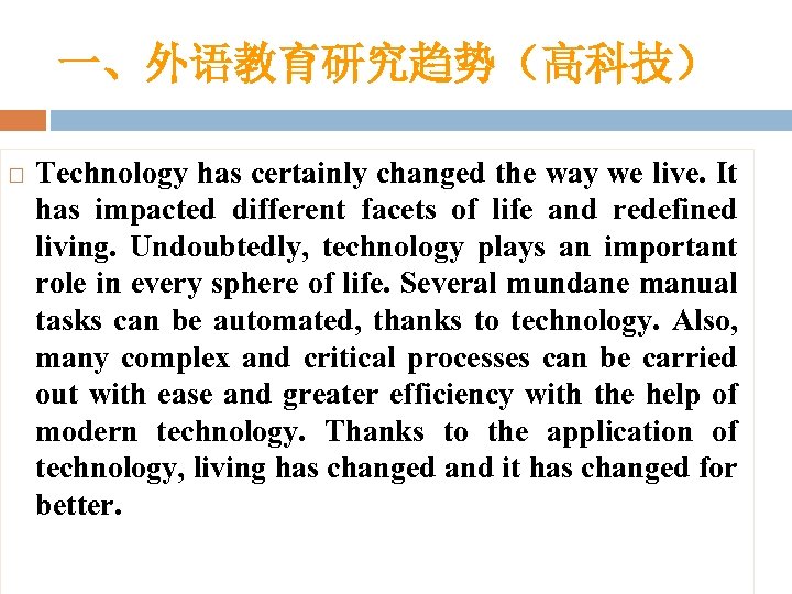 一、外语教育研究趋势（高科技） Technology has certainly changed the way we live. It has impacted different facets