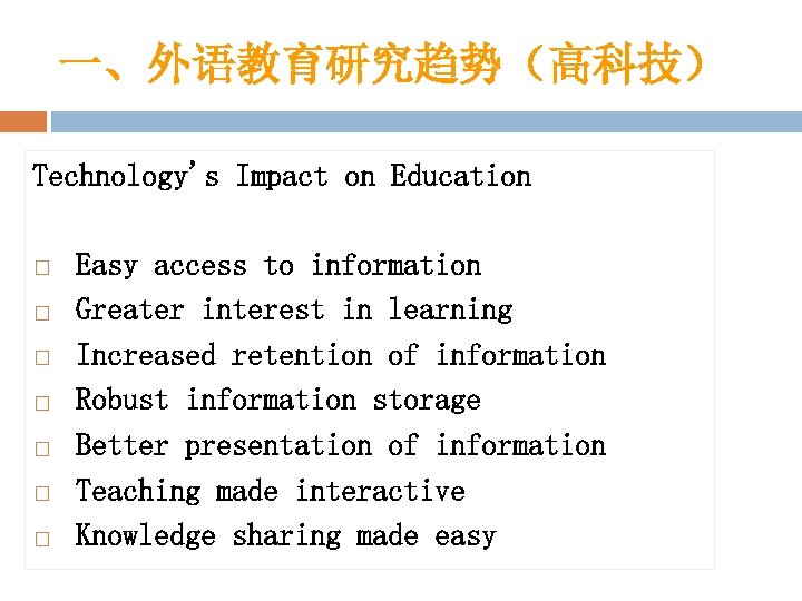 一、外语教育研究趋势（高科技） Technology's Impact on Education Easy access to information Greater interest in learning Increased