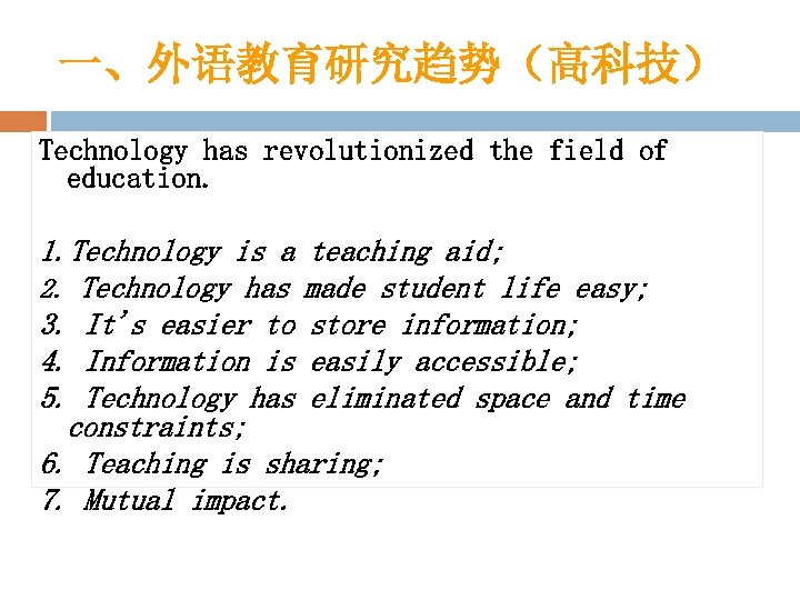 一、外语教育研究趋势（高科技） Technology has revolutionized the field of education. 1. Technology is a teaching aid;