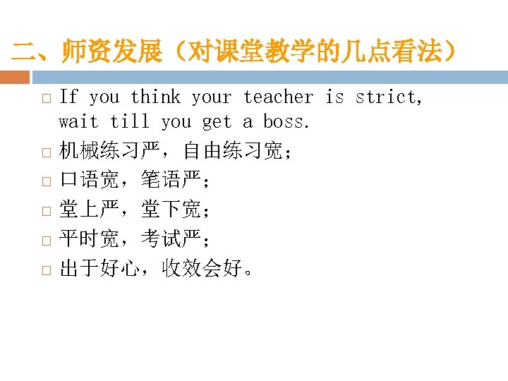 二、师资发展（对课堂教学的几点看法） If you think your teacher is strict, wait till you get a boss.