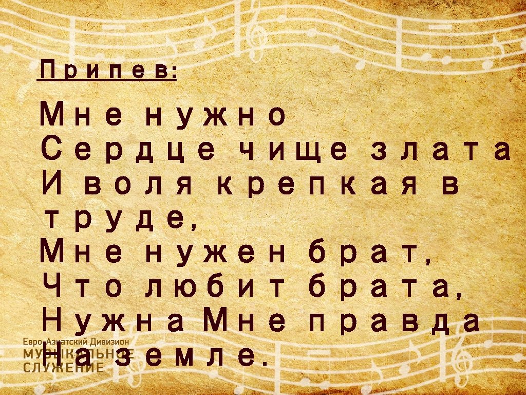 Припев: Мне нужно Сердце чище злата И воля крепкая в труде, Мне нужен брат,