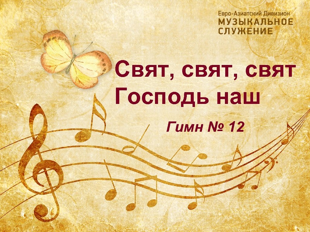 Свят, свят Господь наш Гимн № 12 