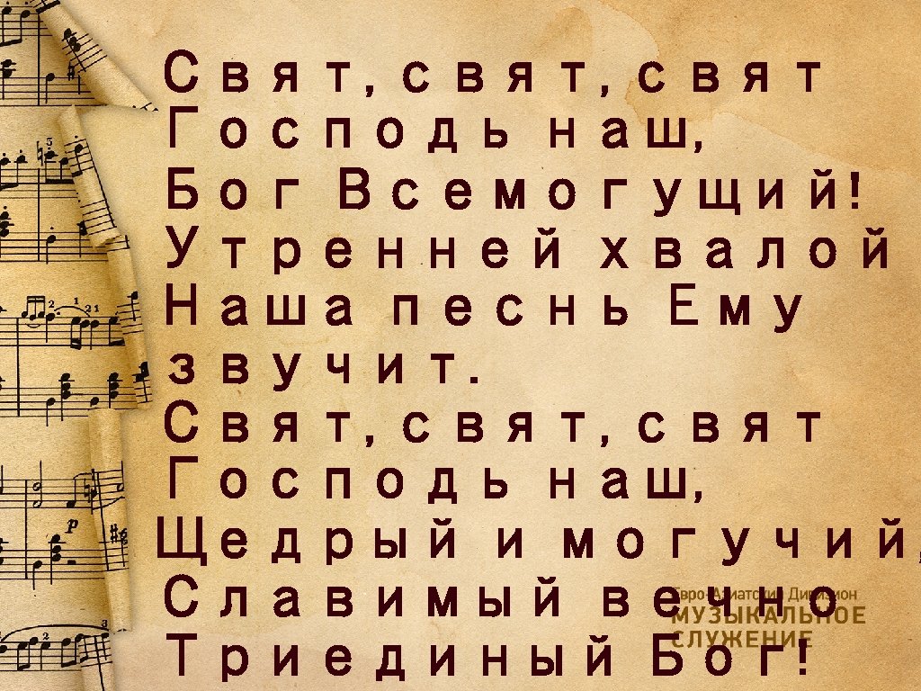 Свят, свят Господь наш, Бог Всемогущий! Утренней хвалой Наша песнь Ему звучит. Свят, свят