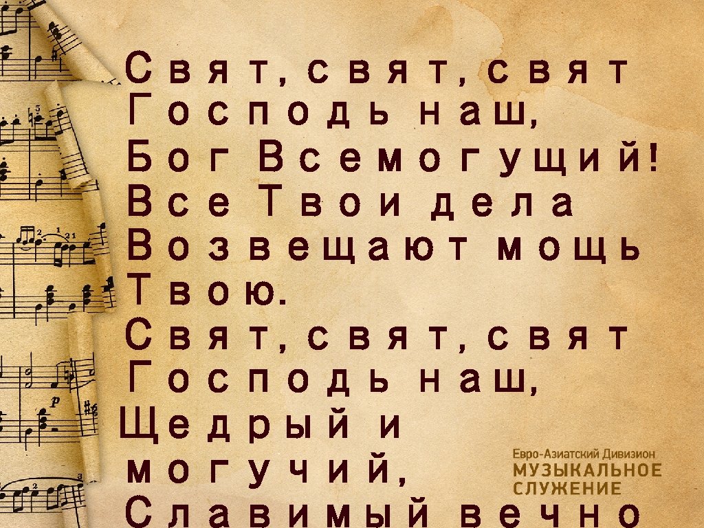 Свят, свят Господь наш, Бог Всемогущий! Все Твои дела Возвещают мощь Твою. Свят, свят