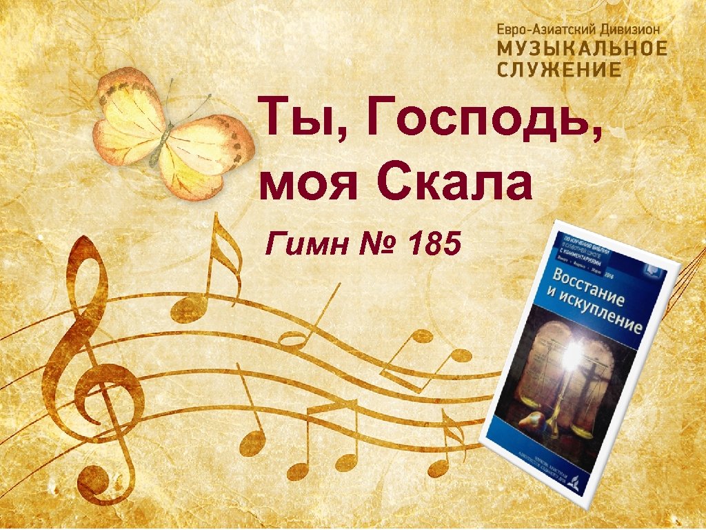 Ты, Господь, моя Скала Гимн № 185 
