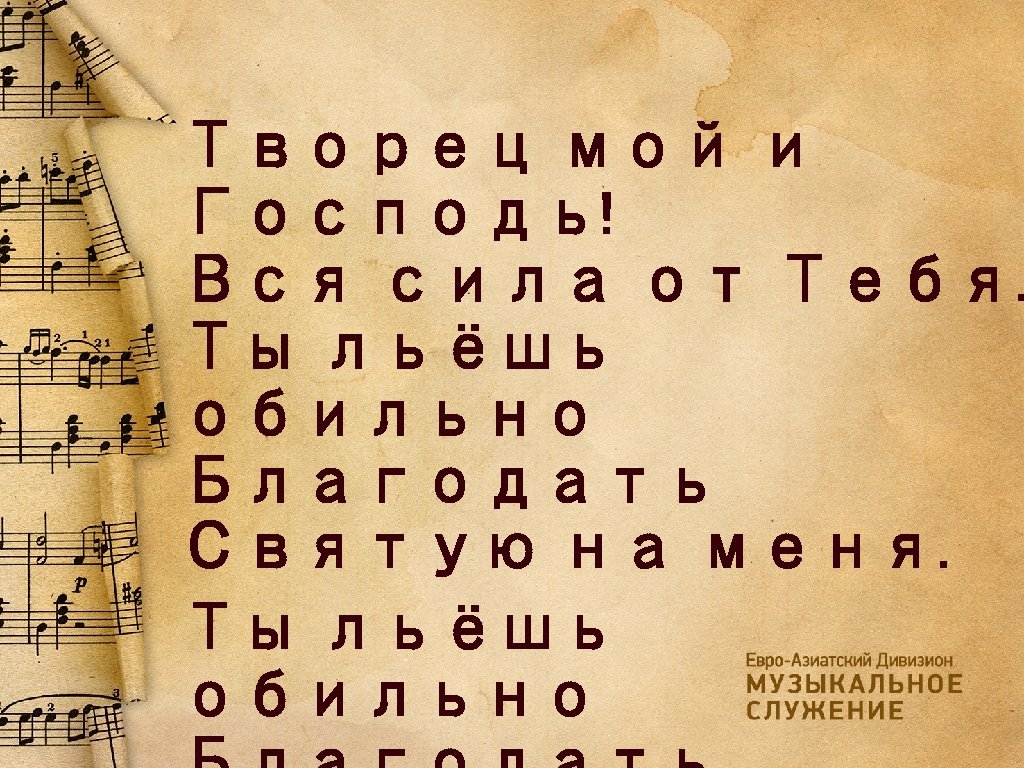 Творец мой и Господь! Вся сила от Тебя. Ты льёшь обильно Благодать Святую на