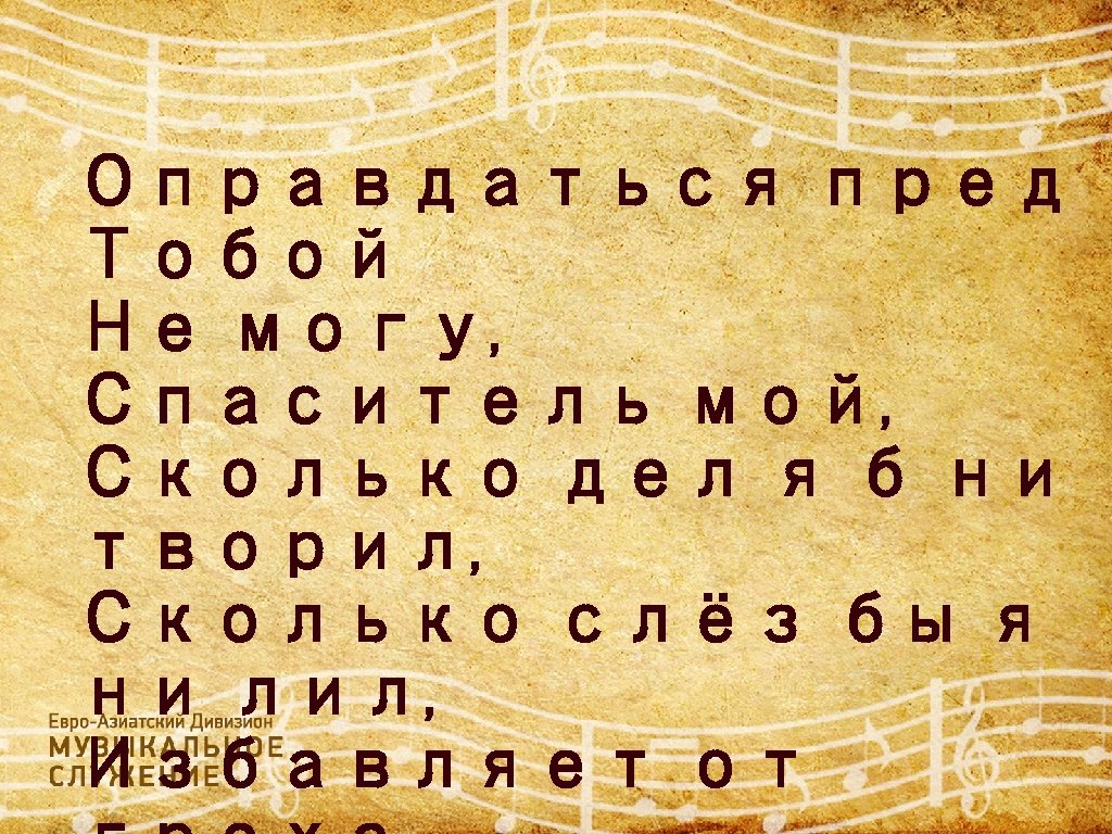 Оправдаться пред Тобой Не могу, Спаситель мой, Сколько дел я б ни творил, Сколько