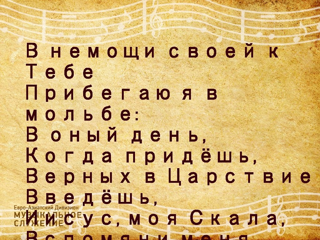 В немощи своей к Тебе Прибегаю я в мольбе: В оный день, Когда придёшь,