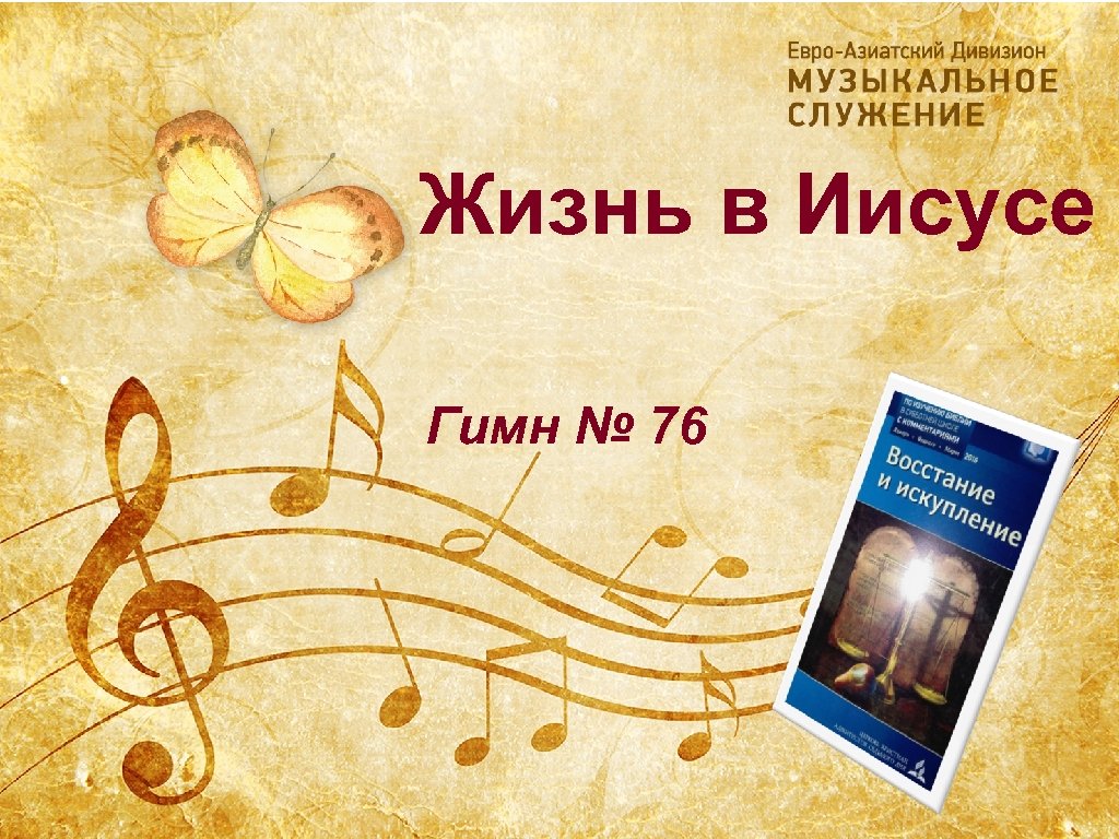 Жизнь в Иисусе Гимн № 76 