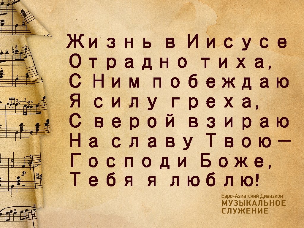 Жизнь в Иисусе Отрадно тиха, С Ним побеждаю Я силу греха, С верой взираю