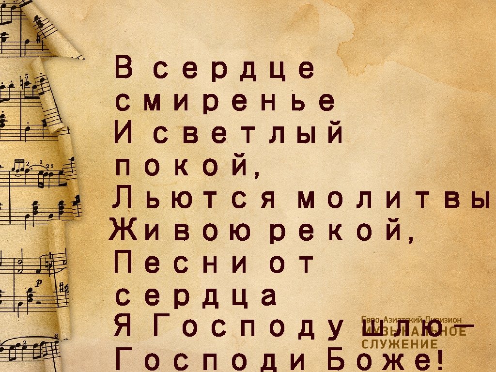 В сердце смиренье И светлый покой, Льются молитвы Живою рекой, Песни от сердца Я