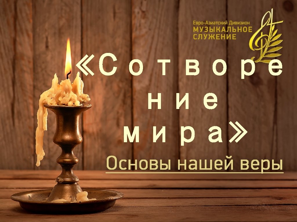  «Сотворе ние мира» 