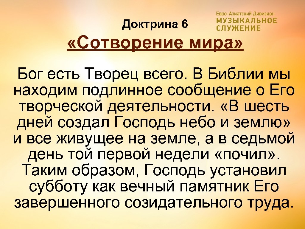 Доктрина 6 «Сотворение мира» Бог есть Творец всего. В Библии мы находим подлинное сообщение