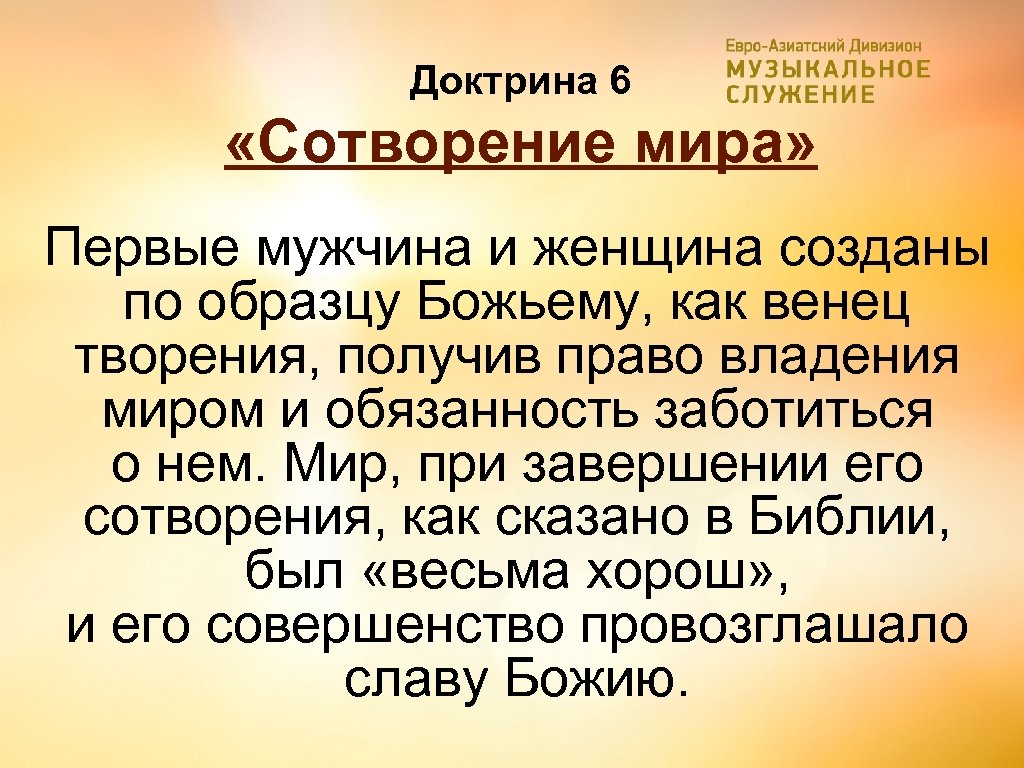 Доктрина 6 «Сотворение мира» Первые мужчина и женщина созданы по образцу Божьему, как венец