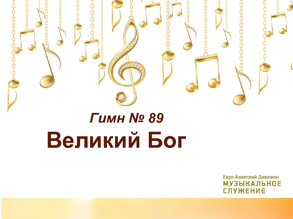 Гимн № 89 Великий Бог 